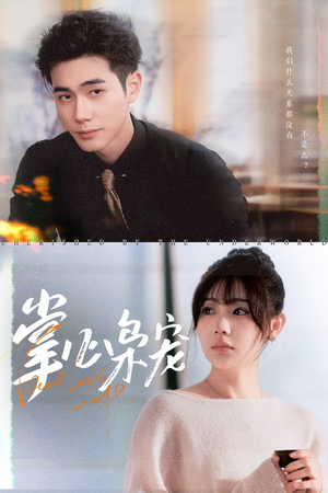 掌心枭宠(100集) 掌心枭宠(100集)免费观看就是爽