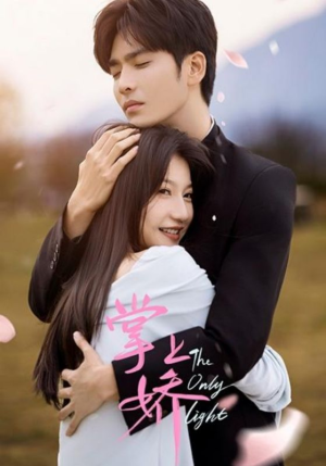 掌上娇(50集) 掌上娇(50集)精彩短剧下载