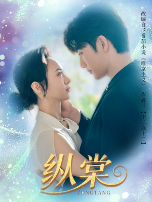 纵棠(68集) 纵棠(68集)全集我都看完了