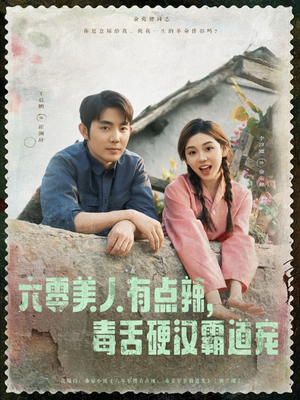 六零美人有点辣毒舌硬汉霸道宠(91集) 六零美人有点辣毒舌硬汉霸道宠(91集)热门短剧榜单