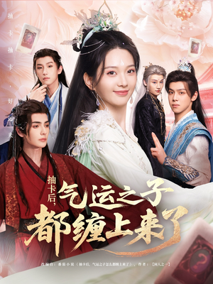 抽卡后气运之子都缠上来了(75集) 抽卡后气运之子都缠上来了(75集)一口气看完