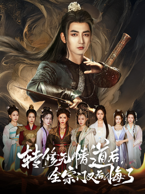 转修无情道后全宗门又后悔了(81集) 转修无情道后全宗门又后悔了(81集)在哪看是免费的