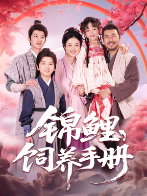 锦鲤饲养手册(80集) 锦鲤饲养手册(80集)一个短剧看全集