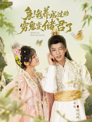 急我养成过的穷鬼变储君了(87集) 急我养成过的穷鬼变储君了(87集)短剧全集大结局