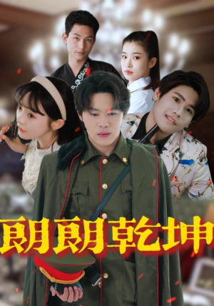 朗朗乾坤(72集) 朗朗乾坤(72集)精彩好看短剧