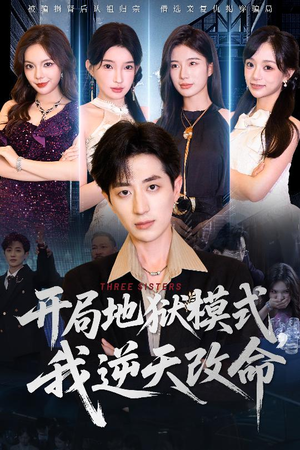 开局地狱模式我逆天改命(60集) 开局地狱模式我逆天改命(60集)短剧上热门