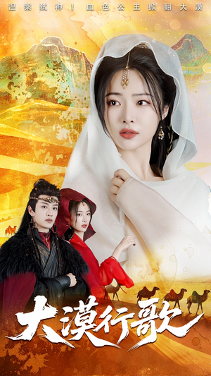 大漠行歌(70集) 大漠行歌(70集)爆款短剧抢先看