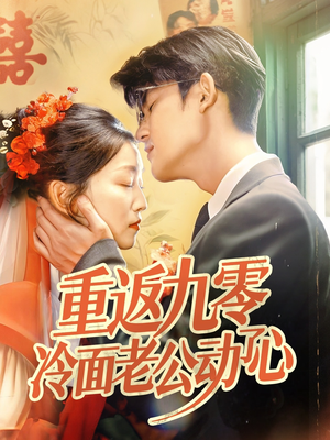 重返九零冷面老公动了心(70集) 重返九零冷面老公动了心(70集)精彩短剧热播