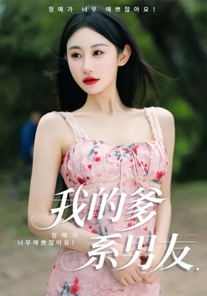 我的爹系男友(50集) 我的爹系男友(50集)精彩短剧下载