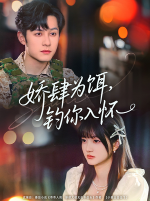 娇肆为饵钓你入怀(88集) 娇肆为饵钓你入怀(88集)越看越好看短剧