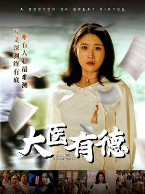 大医有德(52集) 大医有德(52集)短剧视频分享
