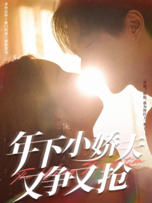 年下小娇夫又争又抢(90集) 年下小娇夫又争又抢(90集)好看短剧追不停