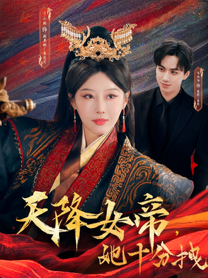 天降女帝她十分拽(61集) 天降女帝她十分拽(61集)全集下载