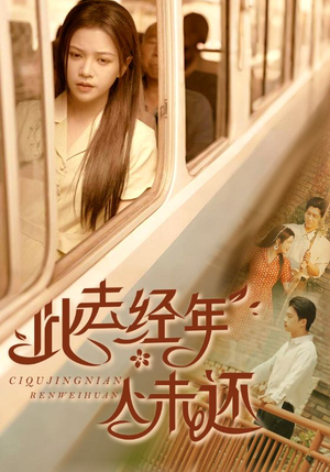 此去经年人未还(78集) 此去经年人未还(78集)全集免费