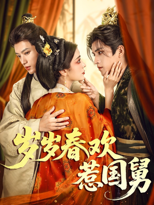 岁岁春欢惹国舅(60集) 岁岁春欢惹国舅(60集)火爆短剧推荐