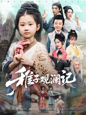 稚子观澜记(81集) 稚子观澜记(81集)精彩短剧看不停