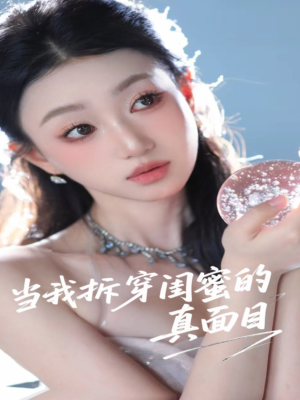 当我拆穿闺蜜的真面目(60集) 当我拆穿闺蜜的真面目(60集)真的太好看了