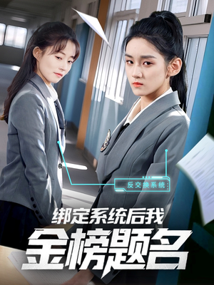 绑定系统后我金榜题名(63集) 绑定系统后我金榜题名(63集)免费在线看全集