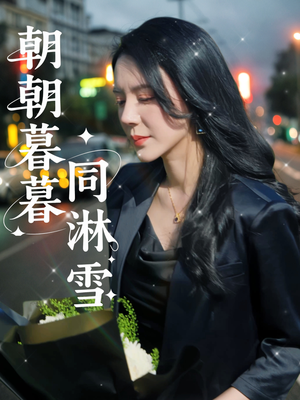 朝朝暮暮同淋雪(32集) 朝朝暮暮同淋雪(32集)短剧解说热门