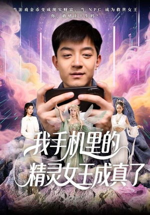 我手机里的精灵女王成真了(65集) 我手机里的精灵女王成真了(65集)精彩的短剧