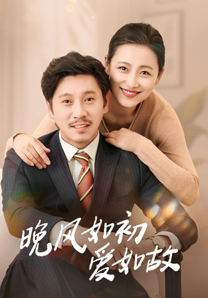 晚风如初爱如故(30集) 晚风如初爱如故(30集)超级好看的短剧