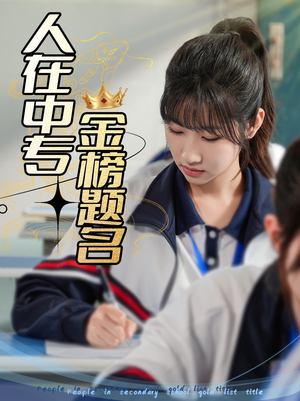 人在中专金榜题名(60集) 人在中专金榜题名(60集)全集一网打尽