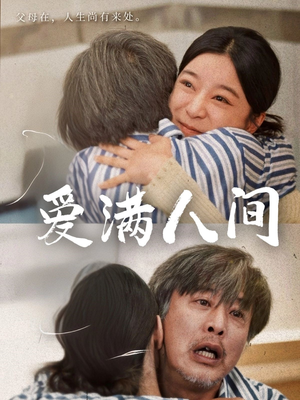 爱满人间(61集) 爱满人间(61集)在哪看免费