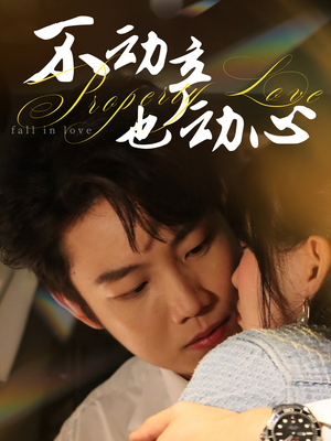 不动产也动心(52集) 不动产也动心(52集)直接追到结尾