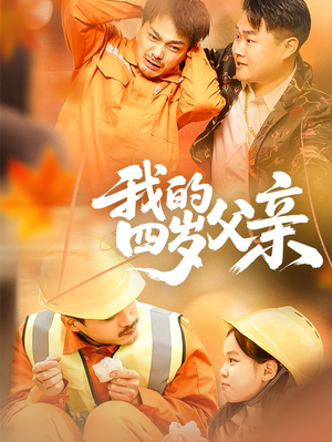 我的四岁父亲(70集) 我的四岁父亲(70集)1-102集