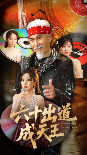 六十出道成天王(70集) 六十出道成天王(70集)短剧片段分享