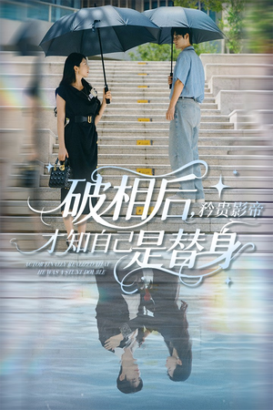 破相后矜贵影帝才知自己是替身(60集) 破相后矜贵影帝才知自己是替身(60集)在线免费观影