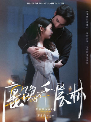 鹿隐千层林(67集) 鹿隐千层林(67集)网上可以看吗