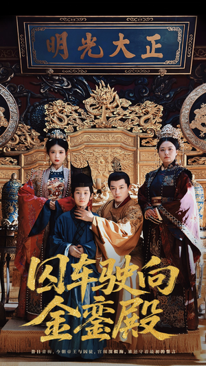 囚车驶向金銮殿(59集) 囚车驶向金銮殿(59集)短剧太好看了