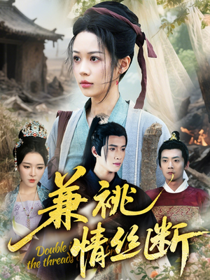 兼祧情丝断(75集) 兼祧情丝断(75集)剧好看短剧推荐