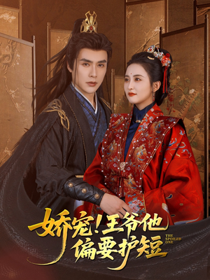 娇宠!王爷他偏要护短(80集) 娇宠!王爷他偏要护短(80集)古装短剧推荐