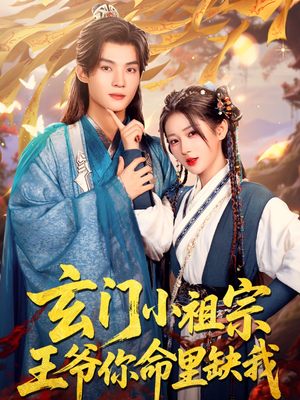 玄门小祖宗,王爷你命里缺我(60集) 玄门小祖宗,王爷你命里缺我(60集)短剧抢先看全集