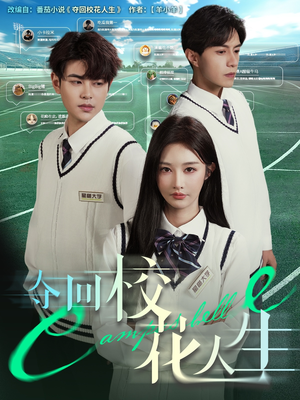 夺回校花人生(60集) 夺回校花人生(60集)好看吗