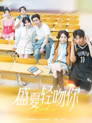 盛夏轻吻你(72集) 盛夏轻吻你(72集)推荐热门短剧