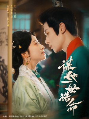 谋她一世诰命(80集) 谋她一世诰命(80集)短剧太精彩