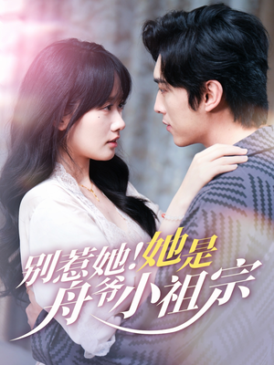 别惹她她是舟爷小祖宗(80集) 别惹她她是舟爷小祖宗(80集)在线免费观看
