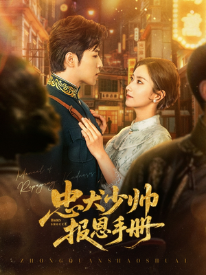 忠犬少帅报恩手册(80集) 忠犬少帅报恩手册(80集)解说