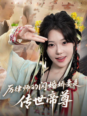 厉律师的闪婚娇妻是传世帝尊(50集) 厉律师的闪婚娇妻是传世帝尊(50集)在线看