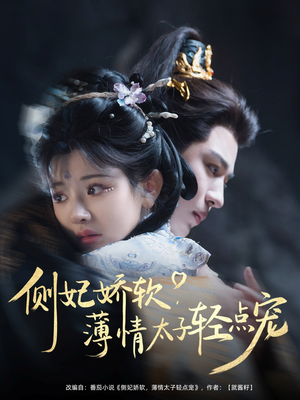 侧妃娇软薄情太子轻点宠(80集) 侧妃娇软薄情太子轻点宠(80集)热门短剧看不停