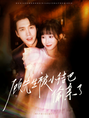 顾先生被小结巴偷亲了(53集) 顾先生被小结巴偷亲了(53集)一共多少集