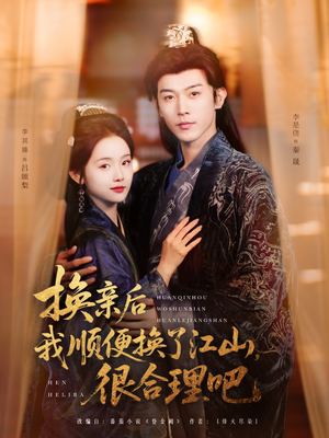 换亲后我顺便换了江山很合理吧(87集) 换亲后我顺便换了江山很合理吧(87集)深深爱上这部剧