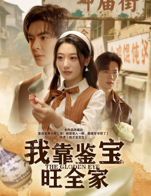 我靠鉴宝旺全家(63集) 我靠鉴宝旺全家(63集)短剧看全集