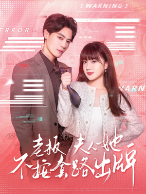 老板夫人她不按套路出牌(66集) 老板夫人她不按套路出牌(66集)小短剧推荐