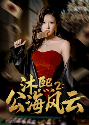 沐熙2公海风云(45集) 沐熙2公海风云(45集)短剧上热门