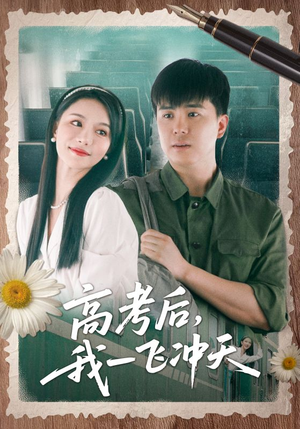 高考后我一飞冲天(98集) 高考后我一飞冲天(98集)免费短剧推荐