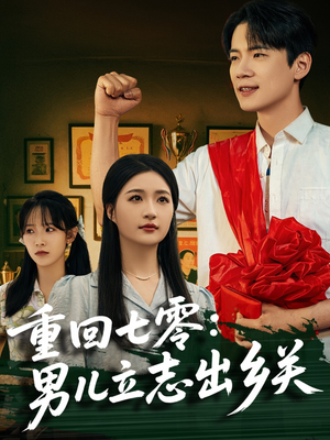 重回七零:男儿立志出乡关(60集) 重回七零:男儿立志出乡关(60集)好看短剧追不停
